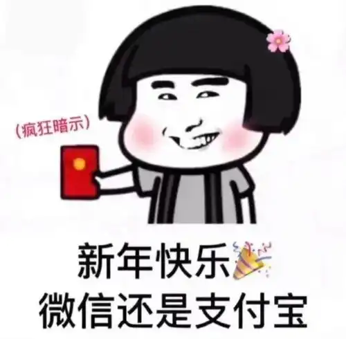  过年好