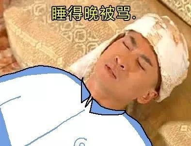 放假被骂表情包嫌弃