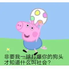  我去吃鸡了,王者峡谷就交给你们了妈蛋表情网