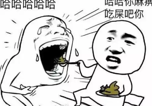  人生第一次吃屎的经历,好像还挺回忆的