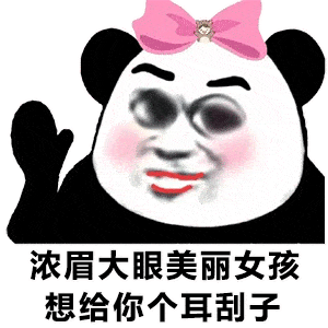 你瞅啥表情包熊猫阴阳怪