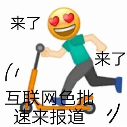  表情包丨向快乐出发