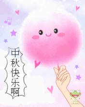 微信中秋节表情包拜年