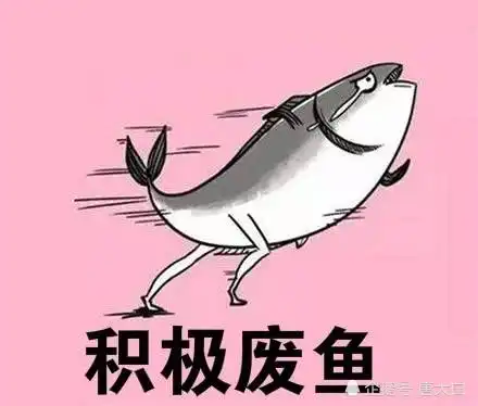  怎么避免自己成为一个积极废人