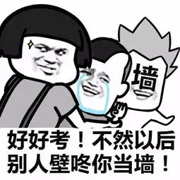 表情包丨高考加油  表情包丨高考加油