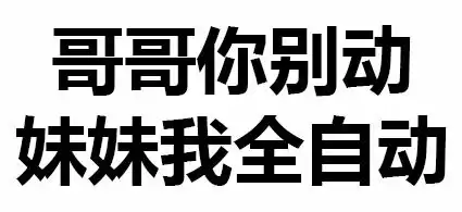  文字表情包可以,这很套路