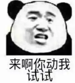  送你一波优质版斗图表情包来啊,你过来啊,你动我试试