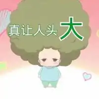  真让人头大表情包
