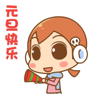  元旦表情包