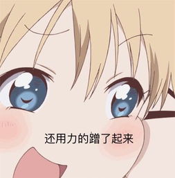  求这个表情的gif图我以前存的有此图的gif,后来删掉了