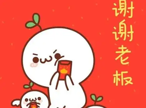  老总给我红包,我用什么话来感谢他