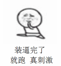  这组表情包送给常年装逼的人打包带走