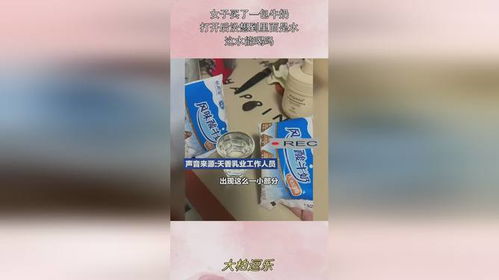  女子买了一包牛奶,打开后没想到里面是水,这水能喝吗