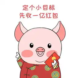 小猪过新年春节表情包  小猪过新年春节表情包