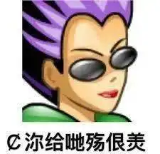 90后老了表情包海王