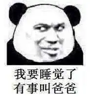  我要睡觉了表情包大全我要睡觉了,要不要一起