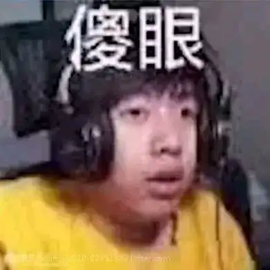  阴阳怪气欢天喜地男团表情包
