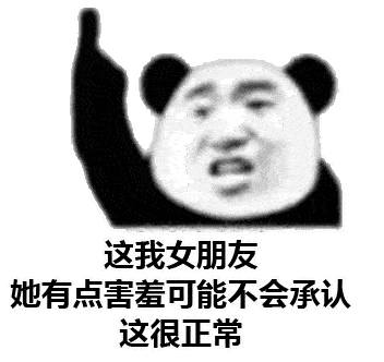  熊猫头表情包i我讨厌用情侣头像的人