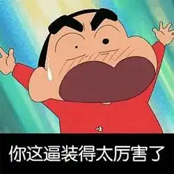  蜡笔小新请求加入你的表情库参加战斗小姐,我是来偷你的心的