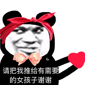  沙雕表情一只小可爱向你跑来
