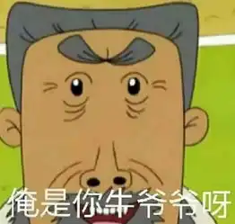 舔爷表情包姥姥