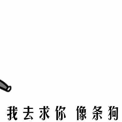 抖音怕啊啊放狠话表情包大全抖音嫌我丑要分手表情包分享