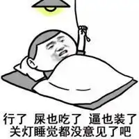  帮我关下灯我要睡觉了表情包微信头像图片大全