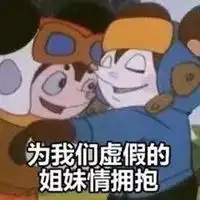 姐妹情深表情包 姐妹情深表情包