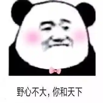  微信斗图表情包土味情话熊猫头微信恶搞