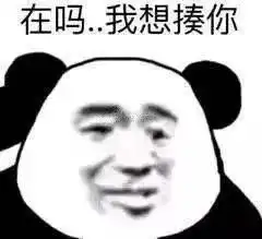  接受男子汉的爱吧表情包图片在吗我想揍你表情包下载乐游网游戏下载