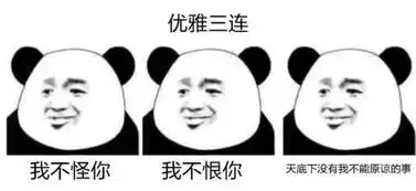  绝交三连表情包你是谁啊我不认识你离我远点啊