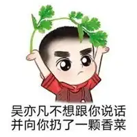  香菜表情包