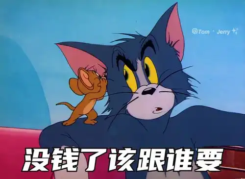  月底了,要想点办法了表情包猫和老鼠艾特你想艾特的人