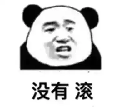 碾死我表情包我不管