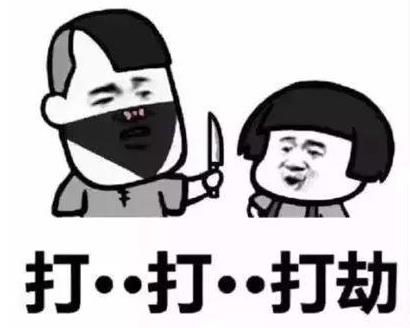  抖音打劫斗图表情包抖音打劫表情包高清下载介绍游戏吧