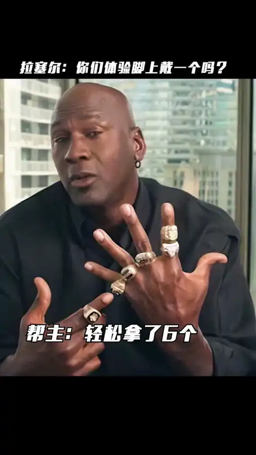 比尔拉塞尔听说你们有很多戒指,我怎么脚上还戴了一个,最后那表情太真实了