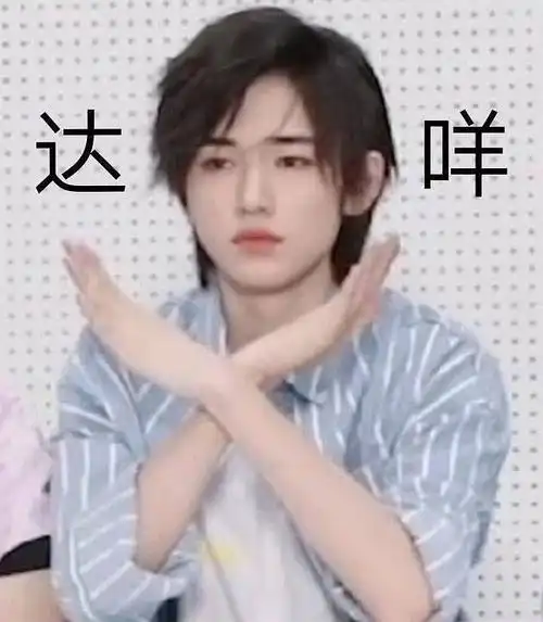  达咩表情包大全达咩吴京表情包达咩达咩表情包