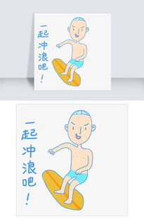  夏日清凉糖果色手绘卡通可爱冲浪泳装小男孩表情包图片素材psb格式下载卡通手绘边框大全