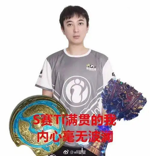 ig刚夺冠,水友就p好了各种沙雕图和表情包 ig刚夺冠,水友就p好了各种沙雕图和表情包