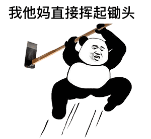  沙雕熊猫怼人表情包这么骚的话题,我他马直接加入