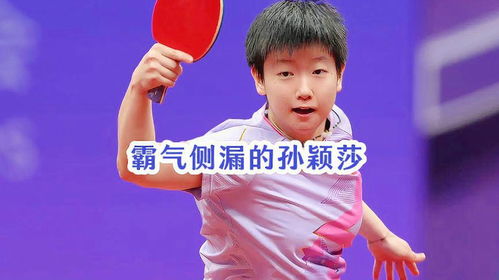  赛场上霸气的小莎,太爱了王楚钦莎头孙颖莎