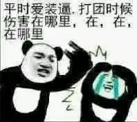  斗图表情包王者荣耀坑爹队友太多走,一起挂机去
