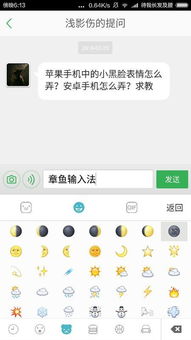  苹果手机中的小黑脸表情怎么弄安卓手机怎么弄求教
