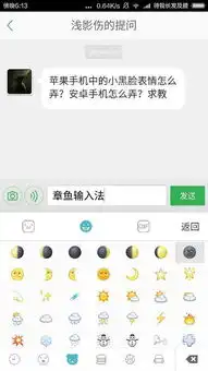  苹果手机中的小黑脸表情怎么弄安卓手机怎么弄求教