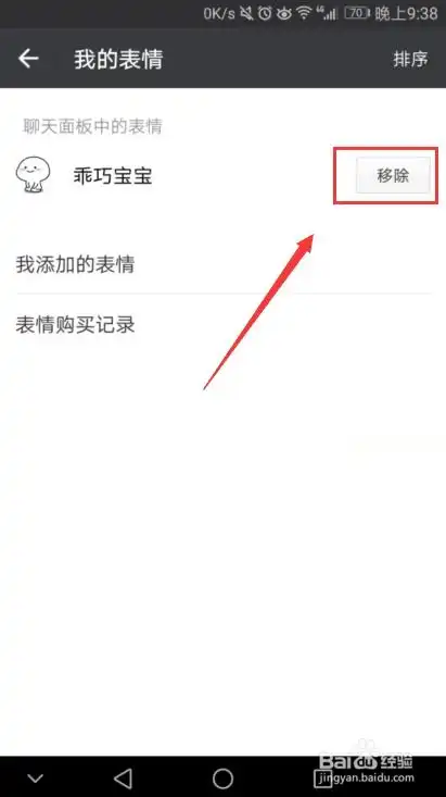  微信聊天面板中的表情包如何移除删除