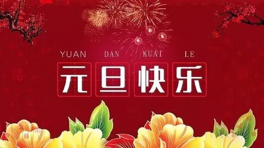  瑞雪把祥瑞送到,北风把烦恼吹掉,人人脸上都含笑,元旦快乐