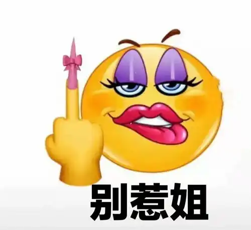  都市丽人表情包,哈哈哈笑麻了