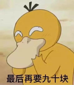  哈哈哈可达鸭要钱表情包火了终于成功掌握了跟微信好友要红包的正确...