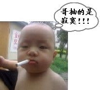  qq表情搞笑qq表情小孩老人哥抽的是寂寞