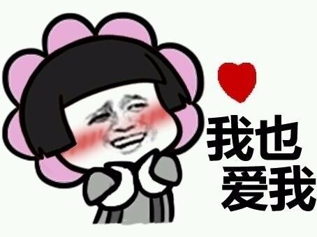  表情包我需要你们的爱